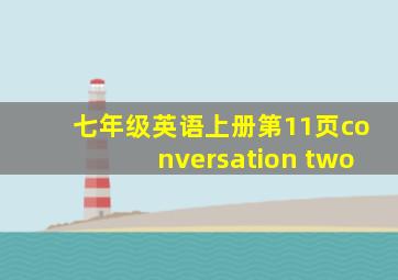 七年级英语上册第11页conversation two